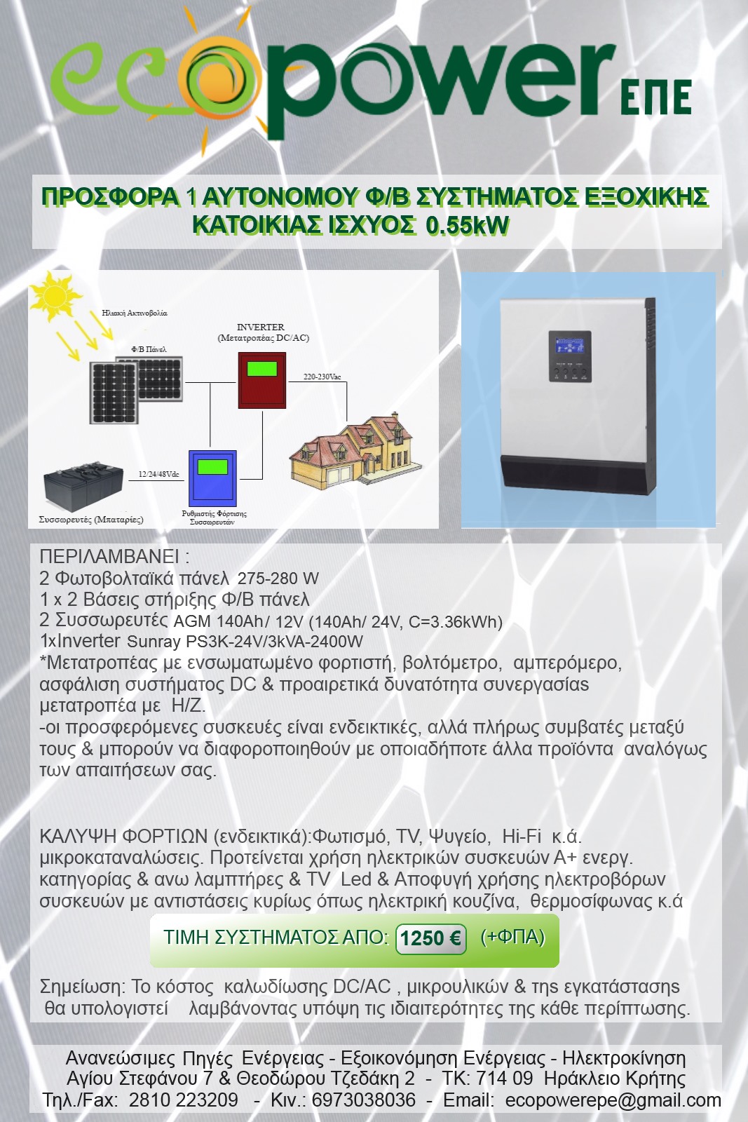 offers/pv/prosfora_1_eksoxiko_1000W_inverter_4-2019.jpg