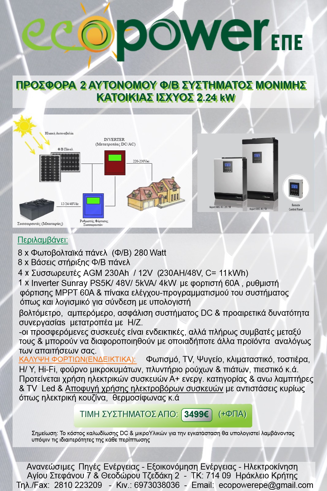 offers/pv/prosfora_2_monimis_with_new_inverter_4-2019.jpg