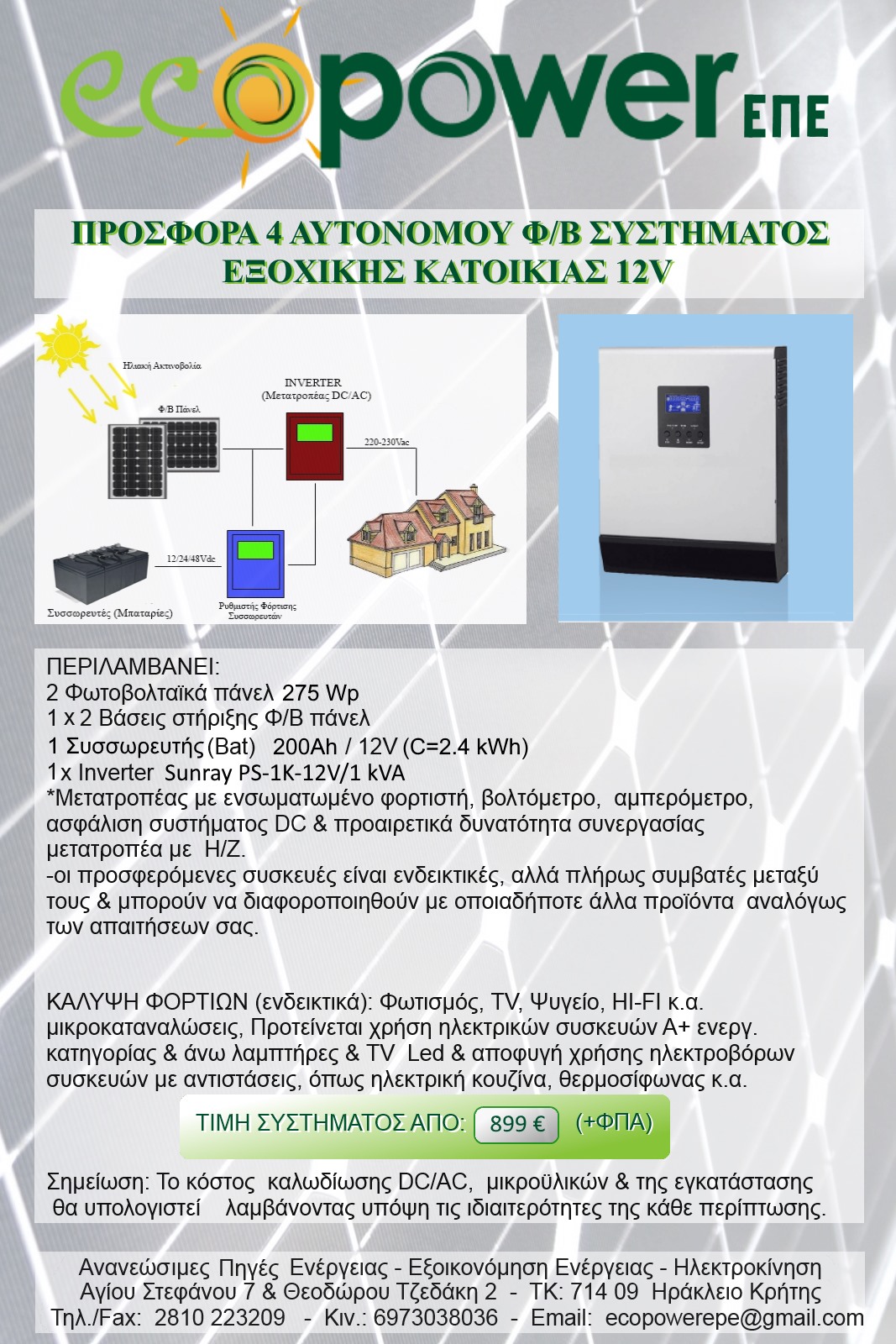 offers/pv/prosfora_4_eksoxiko_12volt_4-2019.jpg
